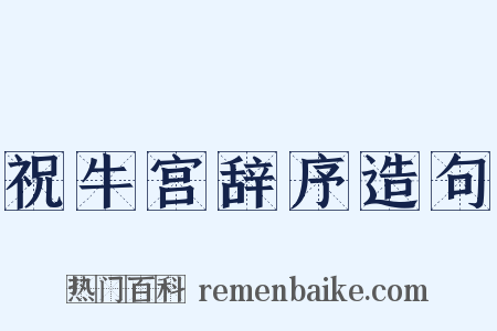 祝牛宫辞序造句是什么意思的图片